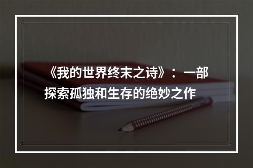 《我的世界终末之诗》：一部探索孤独和生存的绝妙之作