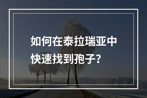 如何在泰拉瑞亚中快速找到孢子？