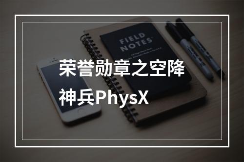 荣誉勋章之空降神兵PhysX