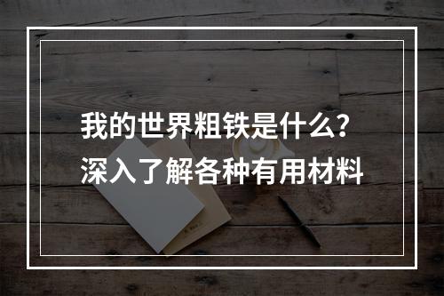 我的世界粗铁是什么？深入了解各种有用材料