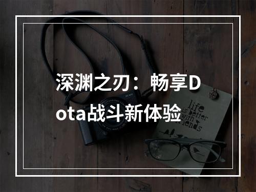 深渊之刃：畅享Dota战斗新体验