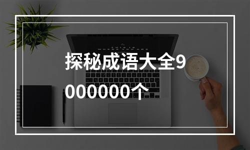 探秘成语大全9000000个