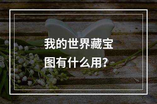 我的世界藏宝图有什么用？