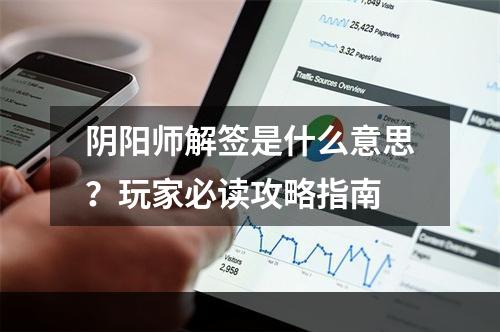 阴阳师解签是什么意思？玩家必读攻略指南