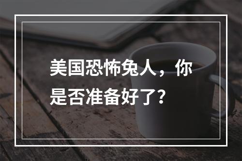 美国恐怖兔人，你是否准备好了？