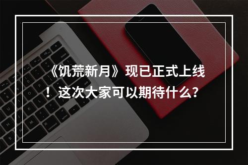 《饥荒新月》现已正式上线！这次大家可以期待什么？