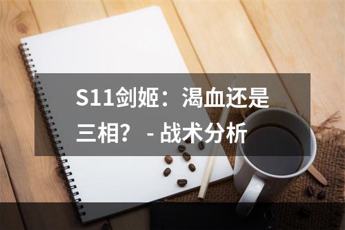 S11剑姬：渴血还是三相？ - 战术分析