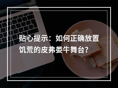 贴心提示：如何正确放置饥荒的皮弗娄牛舞台？