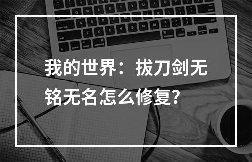 我的世界：拔刀剑无铭无名怎么修复？