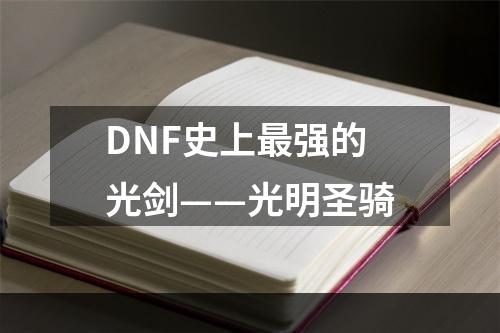 DNF史上最强的光剑——光明圣骑