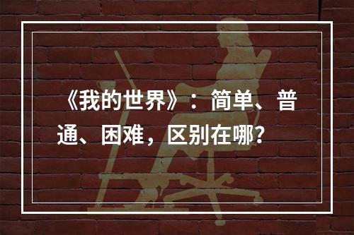 《我的世界》：简单、普通、困难，区别在哪？