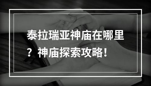 泰拉瑞亚神庙在哪里？神庙探索攻略！