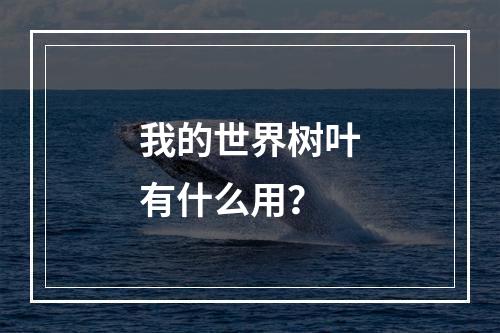 我的世界树叶有什么用？