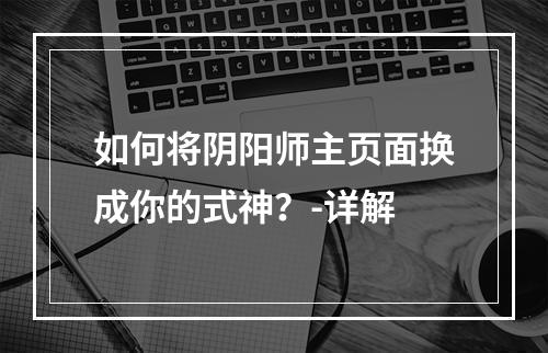 如何将阴阳师主页面换成你的式神？-详解