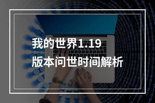 我的世界1.19版本问世时间解析