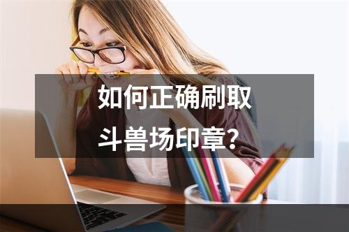 如何正确刷取斗兽场印章？