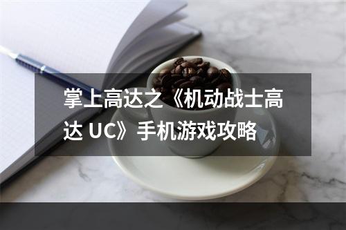 掌上高达之《机动战士高达 UC》手机游戏攻略