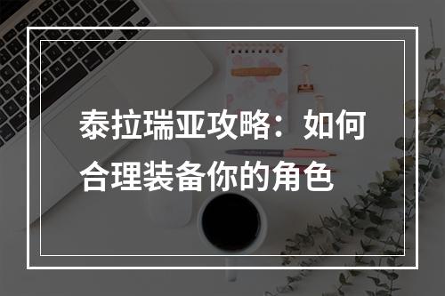 泰拉瑞亚攻略：如何合理装备你的角色