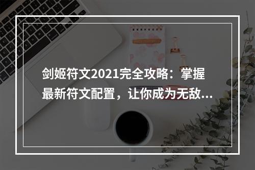 剑姬符文2021完全攻略：掌握最新符文配置，让你成为无敌剑姬！