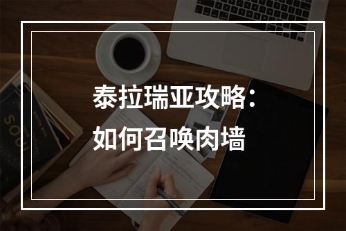 泰拉瑞亚攻略：如何召唤肉墙