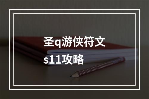 圣q游侠符文s11攻略