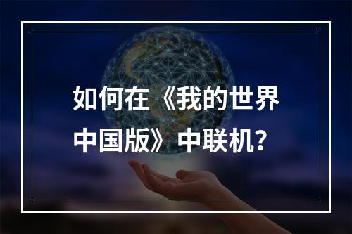 如何在《我的世界中国版》中联机？