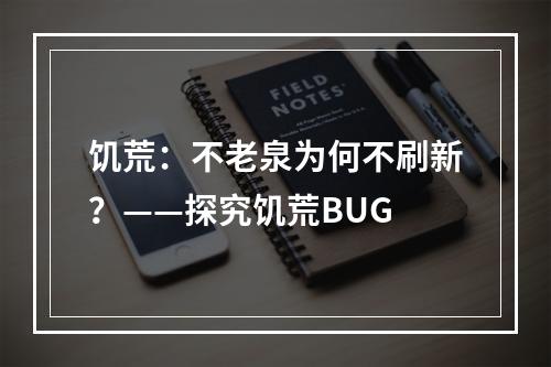 饥荒：不老泉为何不刷新？——探究饥荒BUG