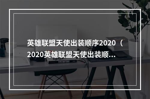 英雄联盟天使出装顺序2020（2020英雄联盟天使出装顺序攻略）