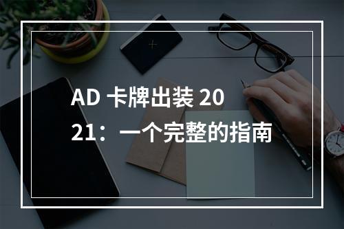 AD 卡牌出装 2021：一个完整的指南