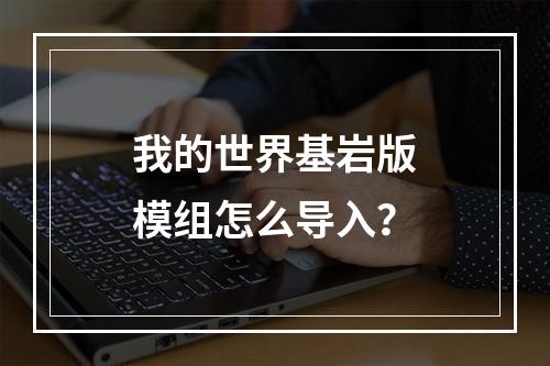 我的世界基岩版模组怎么导入？