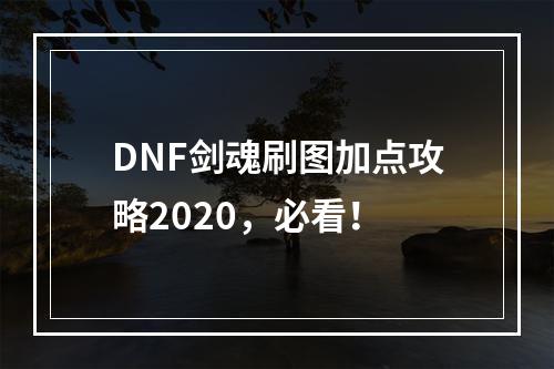 DNF剑魂刷图加点攻略2020，必看！