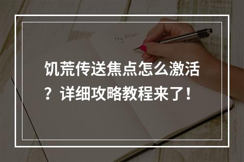 饥荒传送焦点怎么激活？详细攻略教程来了！