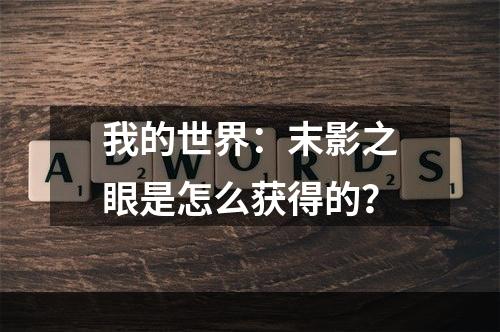 我的世界：末影之眼是怎么获得的？