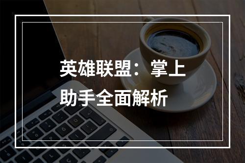 英雄联盟：掌上助手全面解析