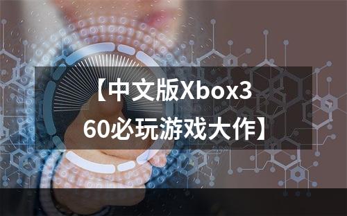 【中文版Xbox360必玩游戏大作】