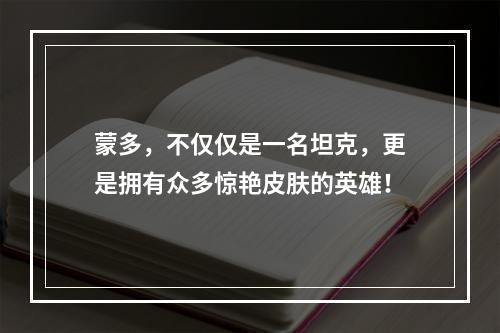 蒙多，不仅仅是一名坦克，更是拥有众多惊艳皮肤的英雄！