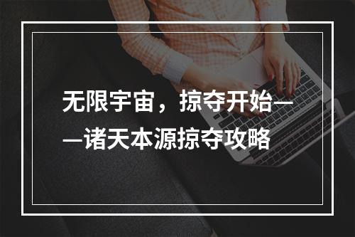 无限宇宙，掠夺开始——诸天本源掠夺攻略