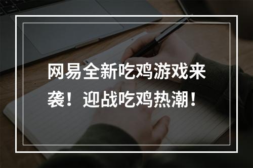 网易全新吃鸡游戏来袭！迎战吃鸡热潮！