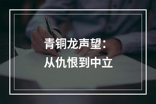 青铜龙声望：从仇恨到中立