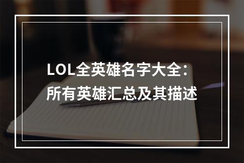 LOL全英雄名字大全：所有英雄汇总及其描述