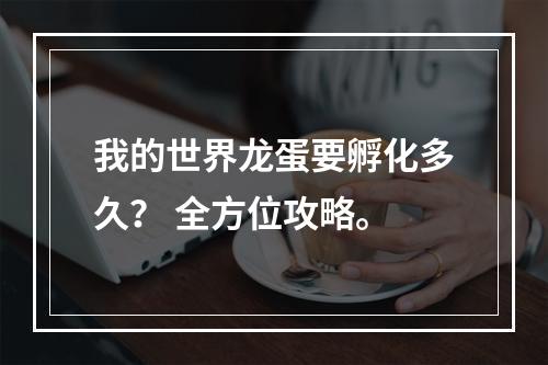 我的世界龙蛋要孵化多久？ 全方位攻略。