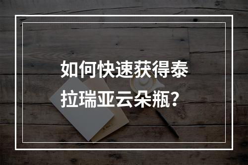 如何快速获得泰拉瑞亚云朵瓶？