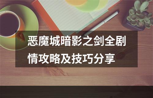 恶魔城暗影之剑全剧情攻略及技巧分享