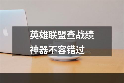 英雄联盟查战绩神器不容错过