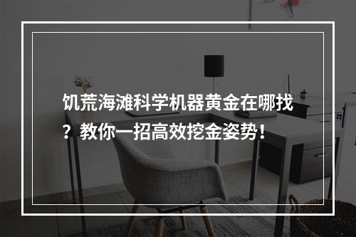 饥荒海滩科学机器黄金在哪找？教你一招高效挖金姿势！