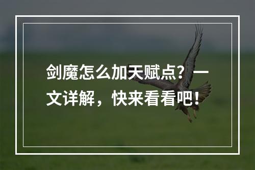 剑魔怎么加天赋点？一文详解，快来看看吧！