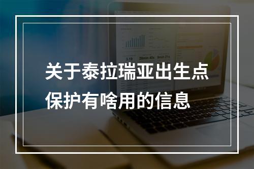 关于泰拉瑞亚出生点保护有啥用的信息