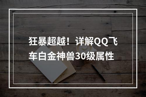 狂暴超越！详解QQ飞车白金神兽30级属性