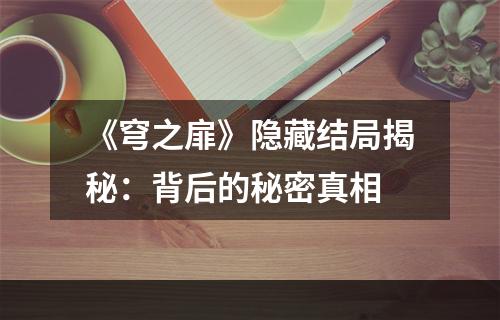 《穹之扉》隐藏结局揭秘：背后的秘密真相