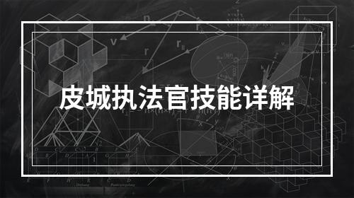 皮城执法官技能详解